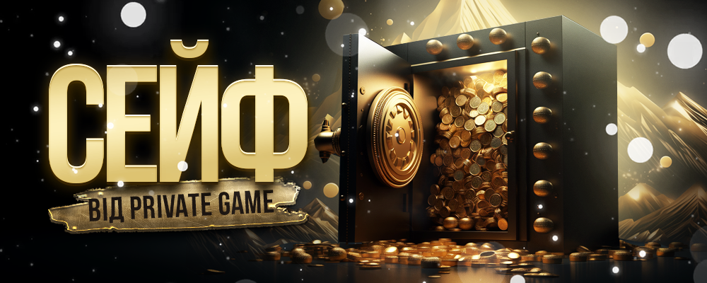Сейф от Private Game